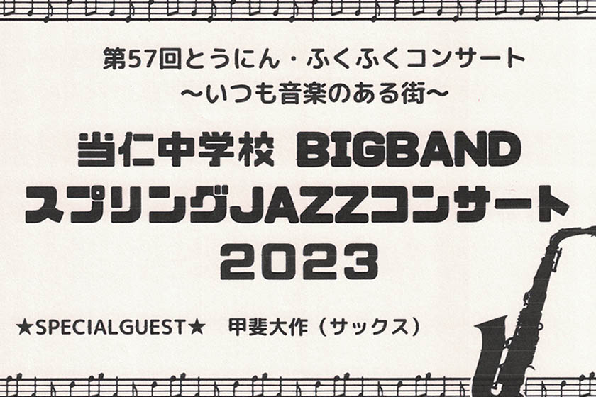 第57回とうにん・ふくふくコンサート「当仁中学校BIG BAND スプリング 