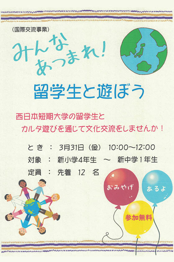 国際交流事業　留学生と遊ぼう　西日本短期大学の留学生とカルタ遊びを通じて文化交流をしませんか　当仁公民館　2023年3月31日（金）