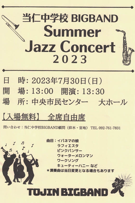 当仁中学校 BIG BAND Summer Jazz Concert 2023　2023年7月30日　中央市民センター大ホール