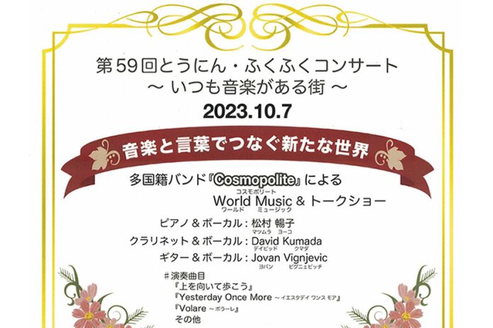 第59回とうにん・ふくふくコンサート　2023.10.7　音楽と言葉でつなく新たな世界　多国籍バンド Cosmopolite によるWorld Music＆トークショー