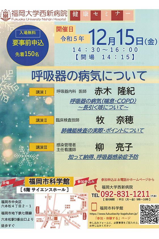 福岡大学西新病院　健康セミナー　呼吸器の病気について　令和5年12月15日（金）　14:30 - 16:00　福岡市科学館　6階サイエンスホール