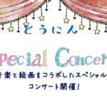 とうにん　Special Concert　音楽と絵画をコラポしたスペシャルなコンサート開催！