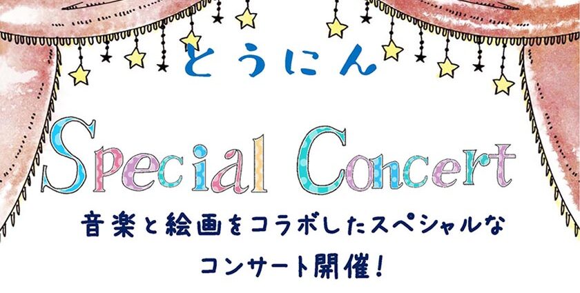 とうにん　Special Concert　音楽と絵画をコラポしたスペシャルなコンサート開催！