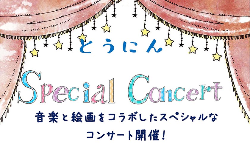 音楽と絵画をコラボしたスペシャルなコンサートが3月29日にふくふく