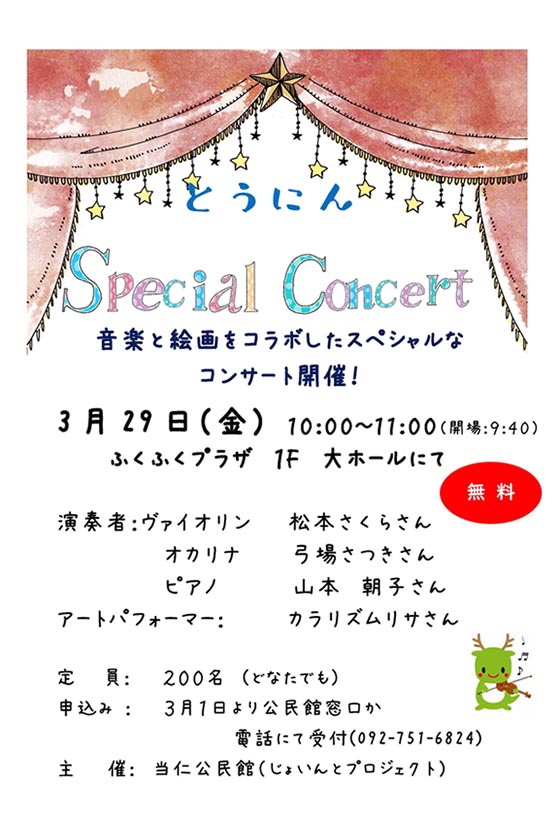 とうにん　Special Concert　音楽と絵画をコラポしたスペシャルなコンサート開催！　3月29日（金）10:00 - 11:00　ふくふくプラザ1F大ホール
