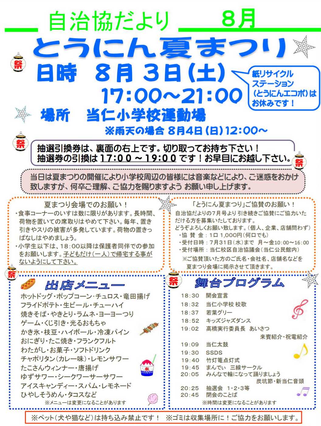 とうにん夏まつり　2024年8月3日　17:00 - 21:00　当仁小学校運動場