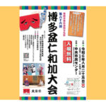 第66回　博多盆仁和加大会　令和6年8月25日（日）　中央市民センター