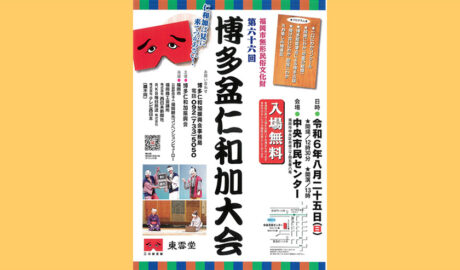 第66回　博多盆仁和加大会　令和6年8月25日（日）　中央市民センター