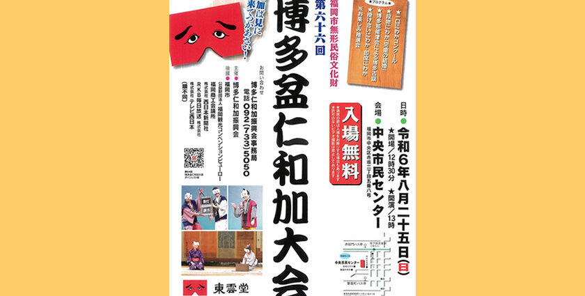 第66回　博多盆仁和加大会　令和6年8月25日（日）　中央市民センター