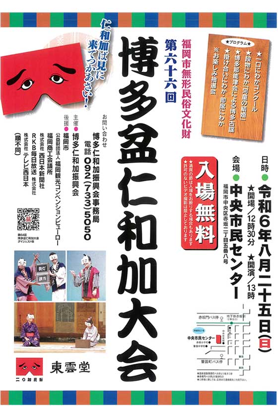 第66回　博多盆仁和加大会　令和6年8月25日（日）　中央市民センター