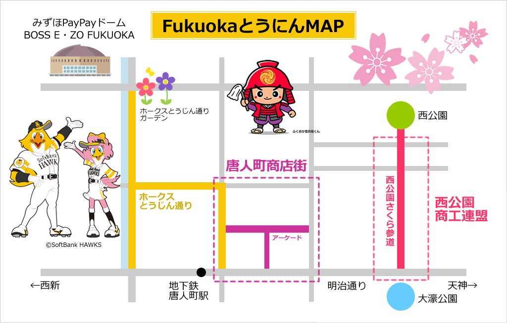 Fukuokaとうにんナビの対象地域の地図FukuokaとうにんMAPです。中央に唐人町商店街、右側に西公園商工連盟のエリアが点線で、左側にホークスとうじん通りが黄色で表示されています。みずほPayPayドーム、BOSS EZO FUKUOKAが左上に、西公園、大濠公園が右側に図示されています