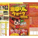 激辛りんウォーク2024　10月15日（火）～19日（土）17:00〜20:00　唐人町商店街を回遊しながら辛いを楽しもう