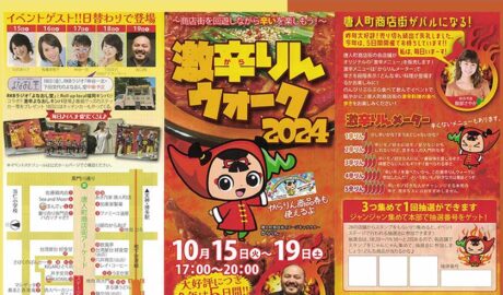 激辛りんウォーク2024　10月15日（火）～19日（土）17:00〜20:00　唐人町商店街を回遊しながら辛いを楽しもう