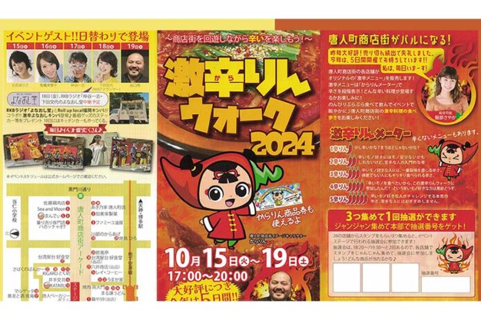 激辛りんウォーク2024　10月15日（火）～19日（土）17:00〜20:00　唐人町商店街を回遊しながら辛いを楽しもう