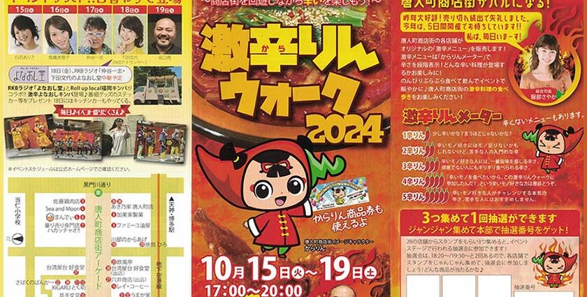 激辛りんウォーク2024　10月15日（火）～19日（土）17:00〜20:00　唐人町商店街を回遊しながら辛いを楽しもう