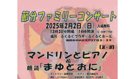 節分ファミリーコンサート　マンドリンとピアノ＆朗読「まゆとおに」　2025年2月2日（日）　13時30分開場　14時開演　16時終了予定　ふくふくプラザ・ふくふくホール　入場無料