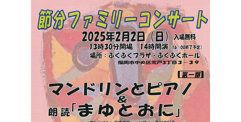 節分ファミリーコンサート　マンドリンとピアノ＆朗読「まゆとおに」　2025年2月2日（日）　13時30分開場　14時開演　16時終了予定　ふくふくプラザ・ふくふくホール　入場無料