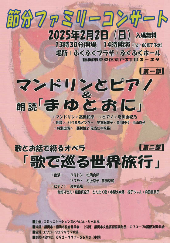 節分ファミリーコンサート　2025年2月2日（日）　13時30分開場　14時開演　16時終了予定　ふくふくプラザ・ふくふくホール　入場無料　第一部　マンドリンとピアノ＆朗読「まゆとおに」　　第二部　歌で巡る世界旅行