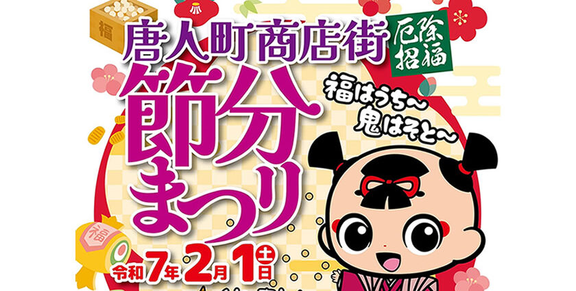 唐人町商店街 節分まつり 2025年2月1日（土）