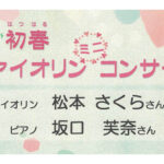 初春　ヴァイオリン　ミニ　コンサート　ヴァイオリン　松本さくら　ピアノ　坂口芙奈