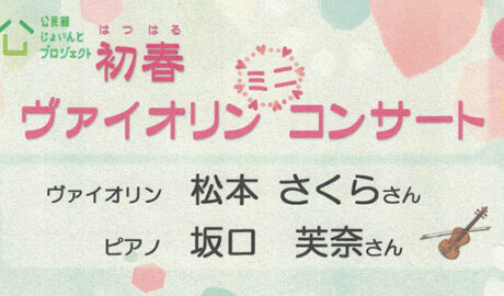 初春　ヴァイオリン　ミニ　コンサート　ヴァイオリン　松本さくら　ピアノ　坂口芙奈