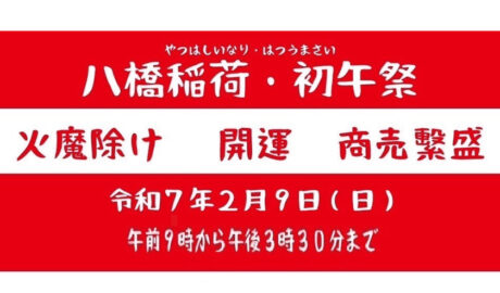 八橋稲荷　初午祭　令和7年2月9日（日）午前9時から午後3時30分まで　火魔除け　開運　商売繫盛