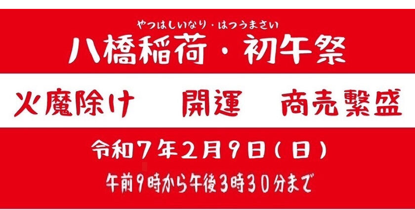 八橋稲荷　初午祭　令和7年2月9日（日）午前9時から午後3時30分まで　火魔除け　開運　商売繫盛