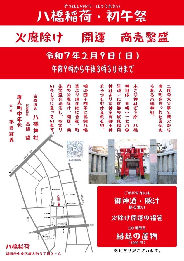 八橋稲荷　初午祭　令和7年2月9日（日）午前9時から午後3時30分まで　火魔除け　開運　商売繫盛　ご参拝の方には御神酒・豚汁振る舞い　火除け開運の福笹　縁起の置物（100個限定、1,000円）　八橋神社　唐人町中年会　八橋稲荷　福岡市中央区唐人町3丁目2-6