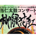第63回とうにん・ふくふくコンサート　いつも音楽のある街　当仁太鼓コンサート　柳緑花紅