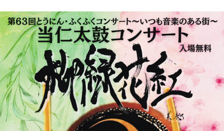 第63回とうにん・ふくふくコンサート　いつも音楽のある街　当仁太鼓コンサート　柳緑花紅