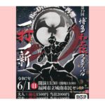 第19回 博多和太鼓フェスティバル　一打一新　令和7年6月1日（日）開演13:30　福岡市立城南市民センター