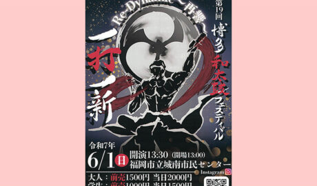 第19回 博多和太鼓フェスティバル　一打一新　令和7年6月1日（日）開演13:30　福岡市立城南市民センター