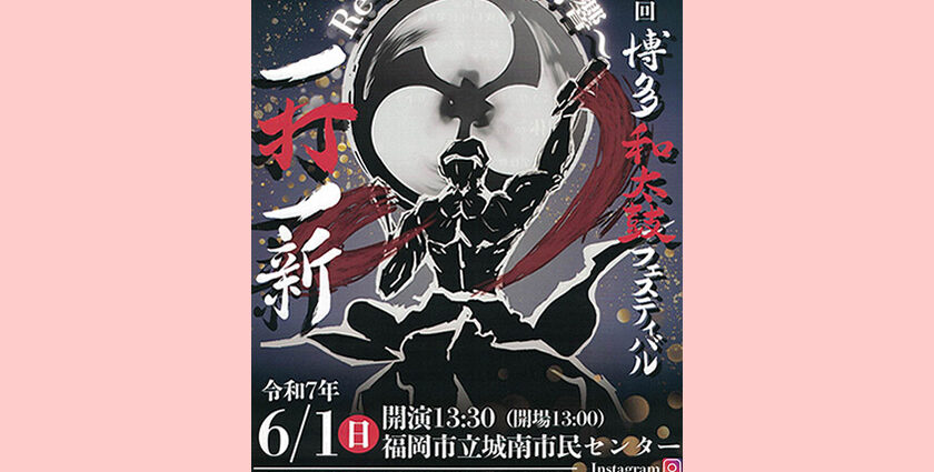 第19回 博多和太鼓フェスティバル　一打一新　令和7年6月1日（日）開演13:30　福岡市立城南市民センター