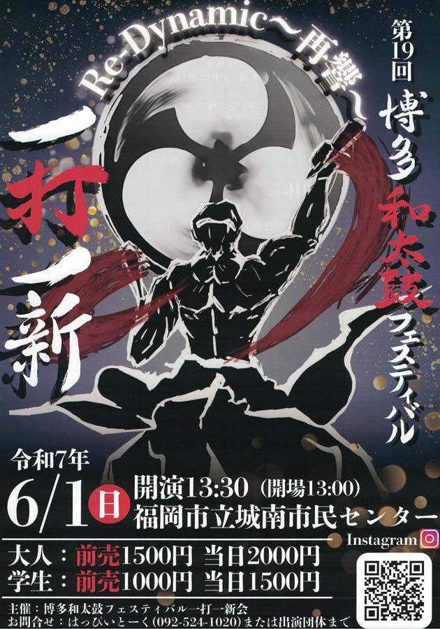 第19回 博多和太鼓フェスティバル 一打一新 令和7年6月1日(日)開演13:30 福岡市立城南市民センター