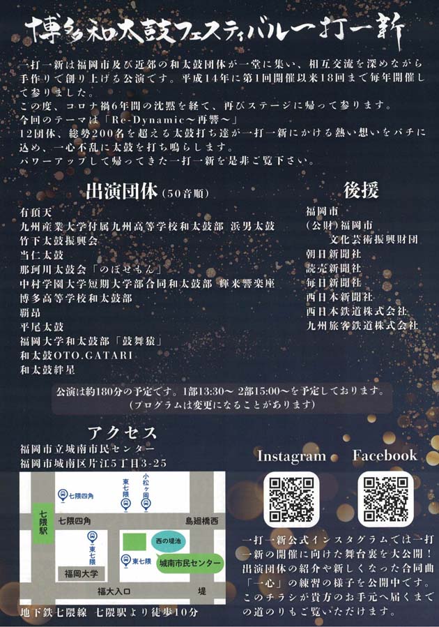 博多和太鼓フェスティバル 一打一新 出演団体 当仁太鼓 後援 アクセス