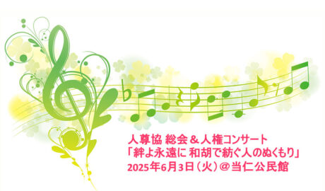 人尊協 総会＆人権コンサート　絆よ永遠に　和胡で紡ぐ人のぬくもり　2025年6月3日（火）　当仁公民館