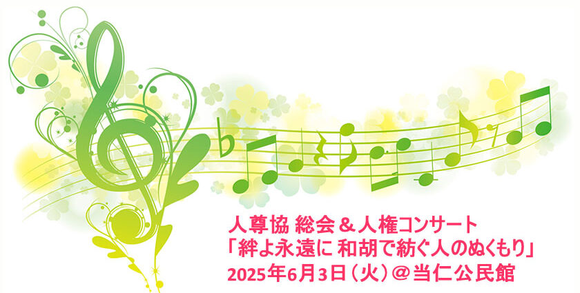 人尊協 総会＆人権コンサート　絆よ永遠に　和胡で紡ぐ人のぬくもり　2025年6月3日（火）　当仁公民館