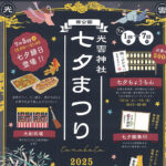 西公園　光雲神社　七夕祭り　2025年7月1日～7日