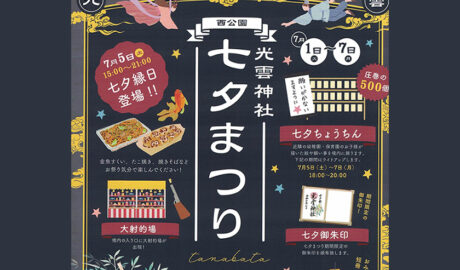 西公園　光雲神社　七夕祭り　2025年7月1日～7日