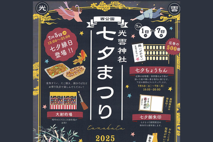 西公園　光雲神社　七夕祭り　2025年7月1日～7日