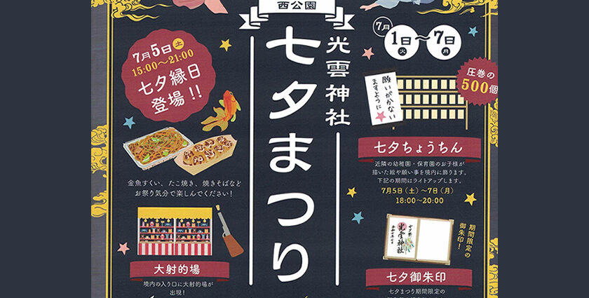西公園　光雲神社　七夕祭り　2025年7月1日～7日