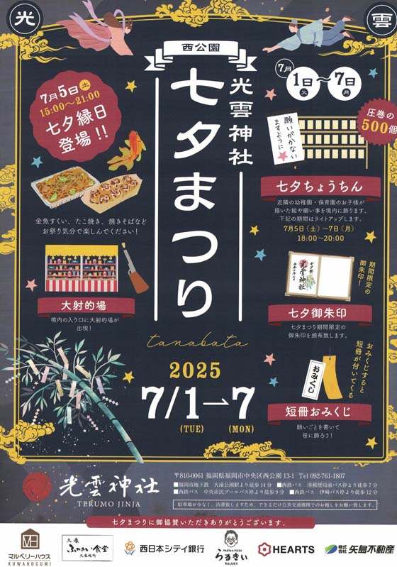 西公園 光雲神社 七夕祭り 2025年7月1日~7日