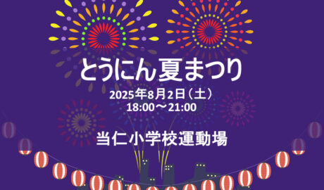 とうにん夏祭り 2025年8月2日（土） 18:00 - 21:00 当仁小学校運動場