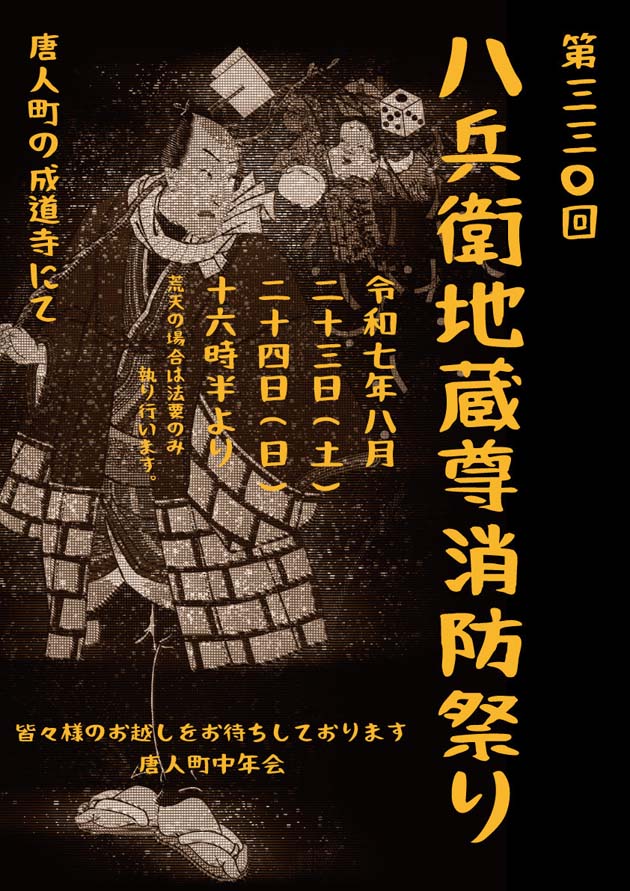 第330回 八兵衛地蔵尊消防祭り 令和7年8月23日(土)、24日(日) 16時30分より 唐人町の成道寺にて 唐人町中年会