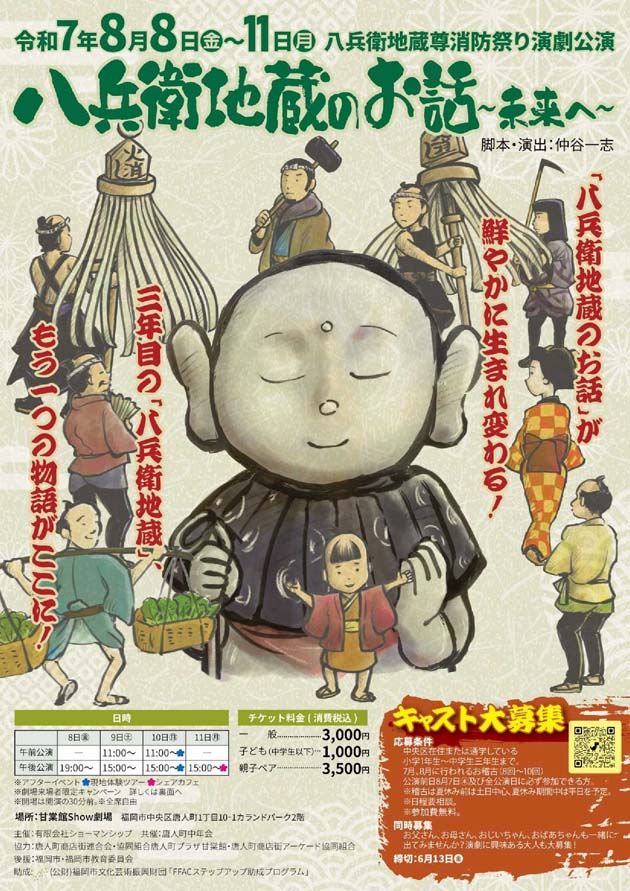 八兵衛地蔵のお話~未来へ~ 令和7年8月8日(金)~11日(月) 八兵衛地蔵尊消防祭り演劇公演 劇団ショーマンシップ 甘棠館Show劇場 福岡市中央区唐人町