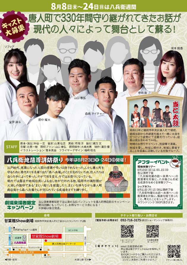 八兵衛地蔵のお話~未来へ~ 令和7年8月8日(金)~11日(月) 八兵衛地蔵尊消防祭り演劇公演 劇団ショーマンシップ 甘棠館Show劇場 福岡市中央区唐人町