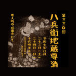 第330回　八兵衛地蔵尊消防祭り　令和7年8月23日（土）、24日（日）　16時30分より　唐人町の成道寺にて