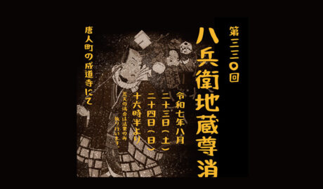 第330回　八兵衛地蔵尊消防祭り　令和7年8月23日（土）、24日（日）　16時30分より　唐人町の成道寺にて