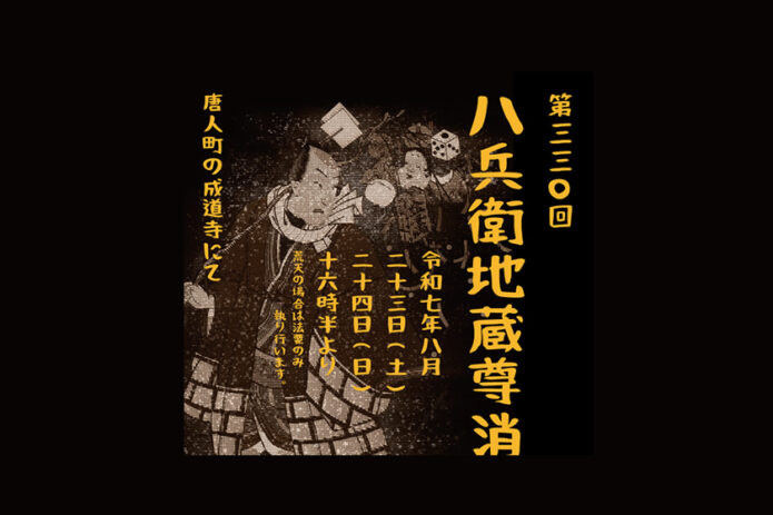 第330回　八兵衛地蔵尊消防祭り　令和7年8月23日（土）、24日（日）　16時30分より　唐人町の成道寺にて