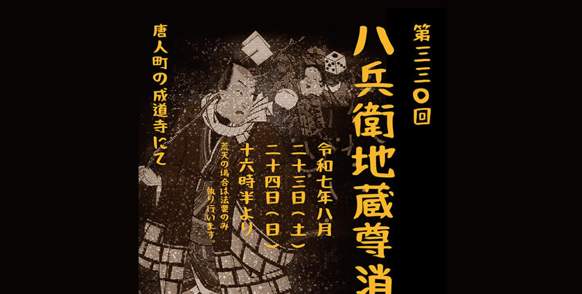 第330回　八兵衛地蔵尊消防祭り　令和7年8月23日（土）、24日（日）　16時30分より　唐人町の成道寺にて